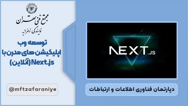 توسعه وب اپلیکیشن های مدرن با Next.js (آنلاین)